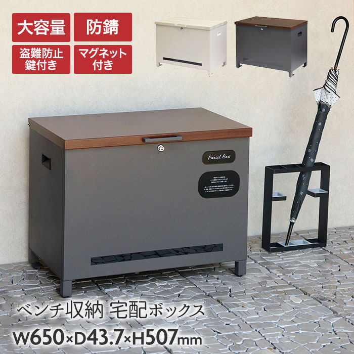 宅配ボックス ベンチ 一戸建て用 大容量 置き配 ポストなし おしゃれ ステッカー マグネット 付き かわいい 防水 印鑑 大型 屋外 鍵付き 木目 横長 ワンタッチロック 組み立て不要【送料無料】｜AdoorZ