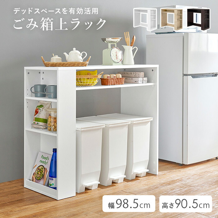ゴミ箱 上 ラック 幅98.5 収納 棚 キッチンラック キッチンボード 98.5cm 奥行42cm おしゃれ シンプル 白 ダークブラウン ナチュラル 木目調 【送料無料】