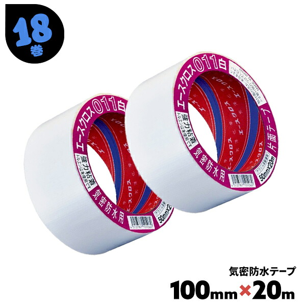 気密防水テープ 白 011 エースクロス 18巻 100mm×20m 太い 幅広 固定 補修用 ジョイント テープ まとめ買い まとめ売り 箱買い ケース売り 【送料無料】