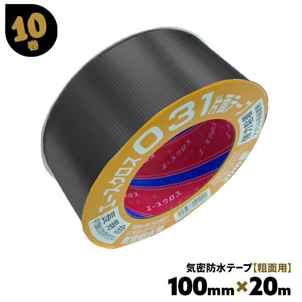 気密防水テープ 黒 片面 031 粗面用 10巻 100mm×20m エースクロス ジョイント 固定 補修 光洋化学 まとめ買い まとめ売り 箱買い ケース売り 【送料無料】|AdoorZ