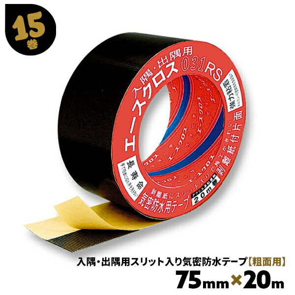 気密防水テープ 入隅 出隅用 031RS 黒 15巻 75mm×20m 片面 粗面用 エースクロス スリット入り ジョイント 固定 補修 光洋化学 まとめ買い まとめ売り 箱買い ケース売り 【送料無料】