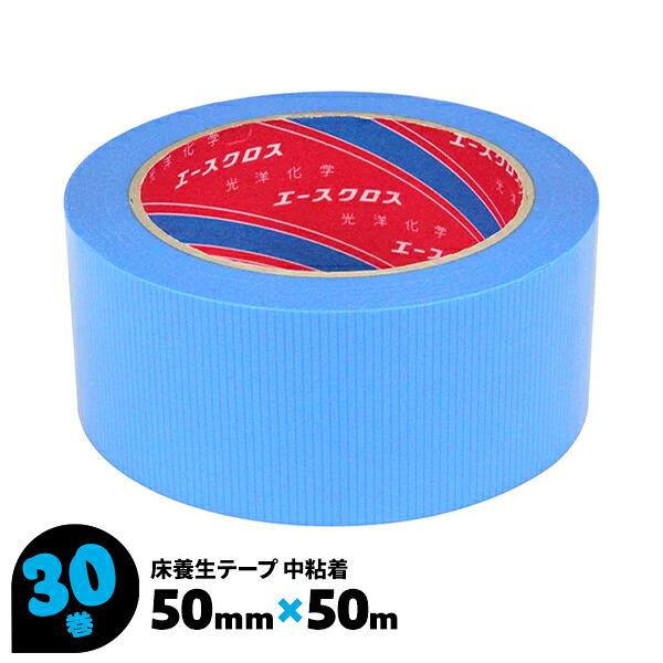 養生テープ 50mm&times;50m 青 30巻 中粘着 床養生 フローリング エースクロスFB 光洋化学 まとめ買い まとめ売り 箱買い ケース売り 【送料無料】｜AdoorZ