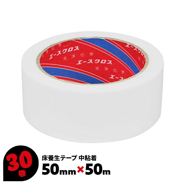 養生テープ 50mm×50m 白 白い 30巻 中粘着 床養生 フローリング エースクロスFW 光洋化学 まとめ買い まとめ売り 箱買い ケース売り 【送料無料】