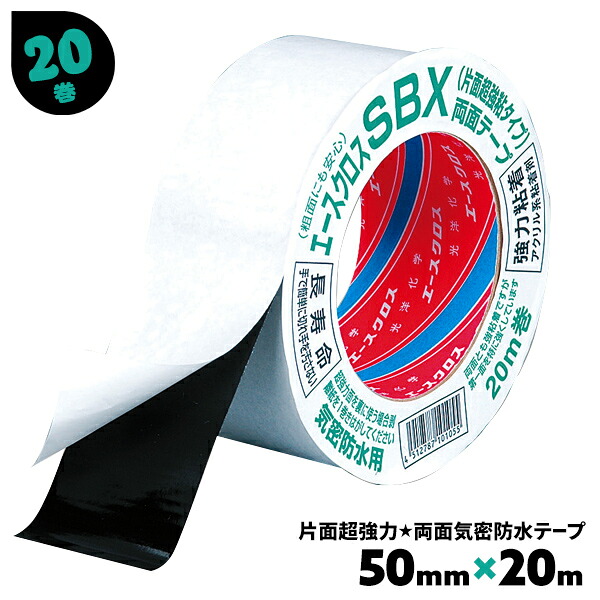 気密防水テープ 両面 黒 50mm×20m 20巻 片面が強粘着 片面超強力 薄い 固定 補修 エースクロスSBX 光洋化学 まとめ買い まとめ売り 箱買い 【送料無料】