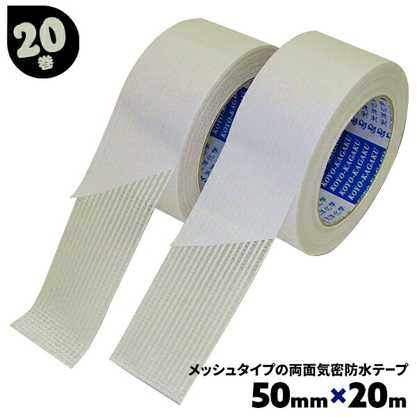 20巻 50mm&times;20m メッシュエースMCW 光洋化学 両面気密防水テープ 手で切れる 両面気密テープ 両面防水テープ メッシュタイプ まとめ買い 箱買い【送料無料】｜AdoorZ