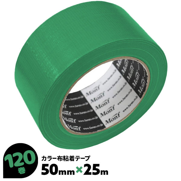 120巻 50mm×25m No.8015 緑 古藤 Monf 布粘着テープ ガムテープ 布ガムテープ 梱包テープ グリーン 緑色 カラーテープ ラインテープ 識別用 梱包用布テープ【送料無料】