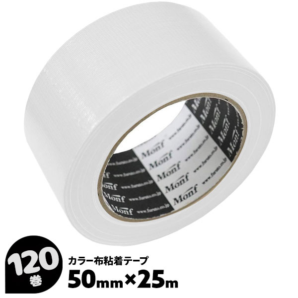120巻 50mm×25m No.8015 白 古藤 Monf 布粘着テープ ガムテープ 布ガムテープ 梱包テープ ホワイト カラーテープ ラインテープ 識別用 梱包用布テープ【送料無料】
