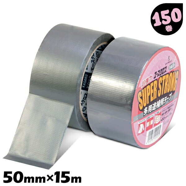 150巻 50mm×15m 補修用テープ エースクロス スーパーストロング シルバー 光洋化学 補修テープ アウトドアレジャー キャンプ 配管ダクト補修テープ シート固定【送料無料】