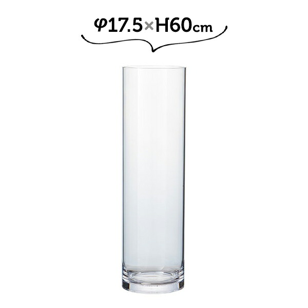 φ17.5×H60 PVシリンダー ホワイエ 割れない花瓶 大きめ 大きい 高い 高さがある 円柱 花瓶 割れない ガラス 透明【送料無料】