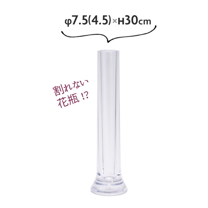 一輪挿し ガラス おしゃれ 花 花瓶 細い おしゃれ 割れない花瓶 フラワーベース φ7.5(4.5)xH30cm PVシリンダー【送料無料】