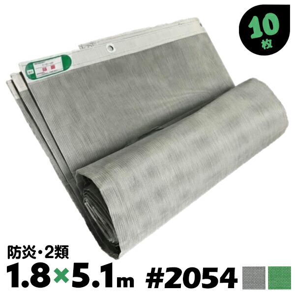 1.8×5.1 10枚 300ピッチ 輸入メッシュシート 防炎 #2054タイプ 緑 グレー 足場養生シート 建築用ネット 飛散防止ネット 塗装メッシュシート 塗装足場シート 塗装養生シート【送料無料】