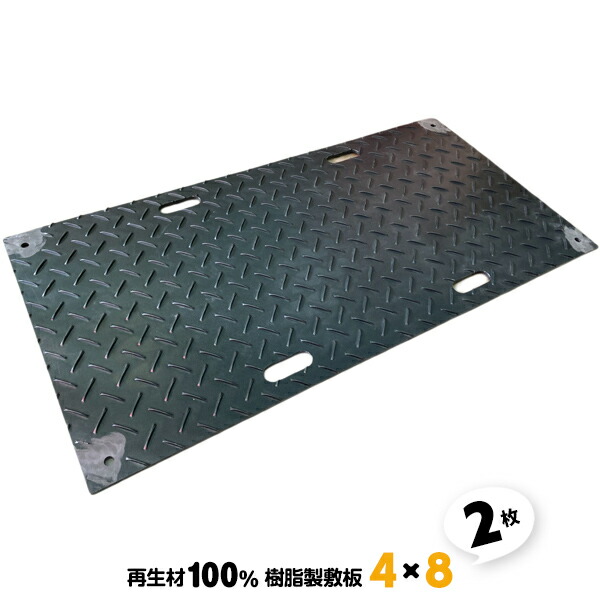 2枚 4×8 AR-4049 アラオ ラフボード 敷板 両面リブ 農業用仮設通路 仮設駐車場 土木工事用板 100%再生材 ゴムマットや鉄敷板より軽い 敷き板【送料無料】