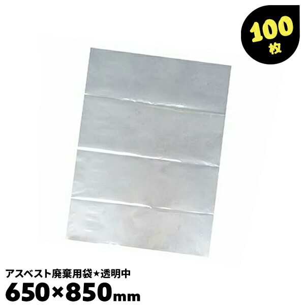 100枚 透明 中 650×850mm 0.15mm アスベスト回収袋 透明 解体工事 アスベスト袋 石綿除去工事 せきめん廃棄用 いしわた廃棄用 アスベスト廃棄用袋【送料無料】