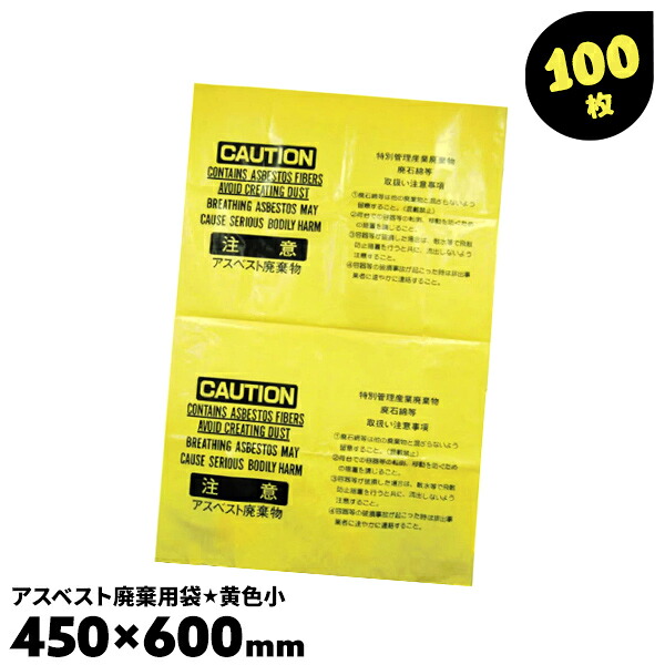100枚 黄 小 450×600mm 0.15mm アスベスト回収袋 黄色 解体工事 アスベスト袋 石綿除去工事 せきめん廃棄用 いしわた廃棄用 アスベスト廃棄用袋【送料無料】