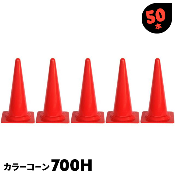 全品送料無料 赤 700H カラーコーン 50本 車用品