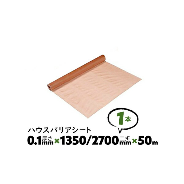 楽天市場】2本 0.2mm厚 2100mm×50m シングル B種 ハウスバリアシート