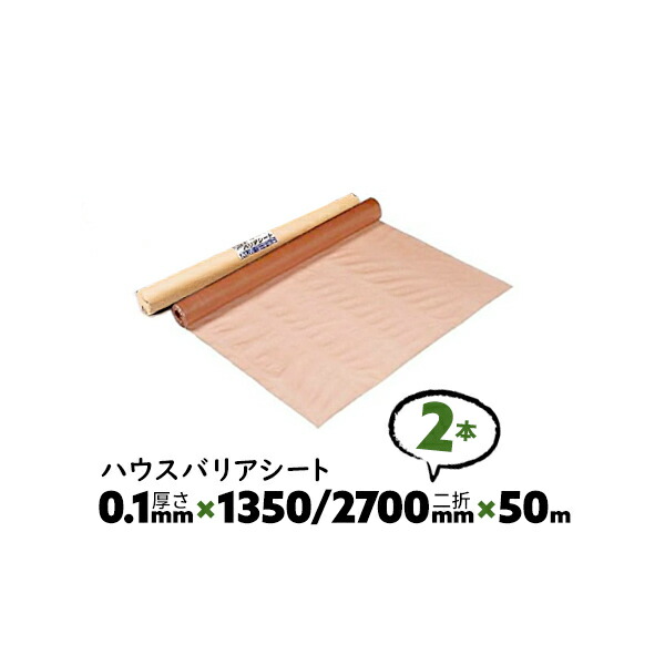 2本 0.1mm厚 1350/2700mm×50m ダブル A種 ハウスバリアシート 酒井化学 防湿気密シート【送料無料】 20,483円