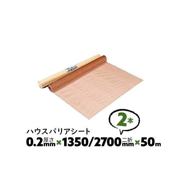 2本 0.2mm厚 1350/2700mm×50m ダブル B種 ハウスバリアシート 酒井化学 防湿気密シート【送料無料】
