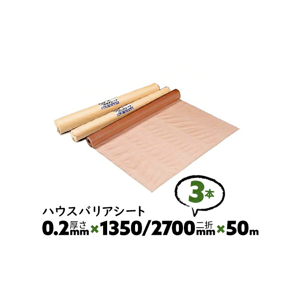 3本 0.2mm厚 1350/2700mm×50m ダブル B種 ハウスバリアシート 酒井化学 防湿気密シート【送料無料】