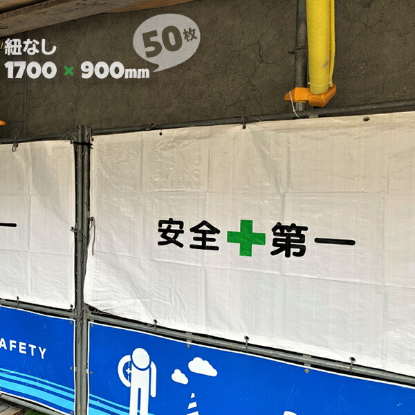 フェンスシート 安全第一 紐なし 1.7m×0.9m 50枚