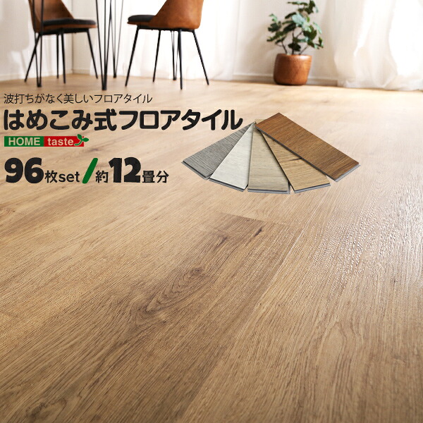 96枚セット 約12畳分 Wood Flats はめ込み式ウッドタイル 床タイル ウッドフラッツ 接着剤不要 賃貸OK ボンド不要 木目調 木調【送料無料】 38,999円