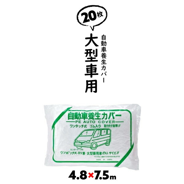 低価格 4800×7500mm RV車 20枚 自動車養生カバー ワンボックス 大型乗用車用 DIY・工具