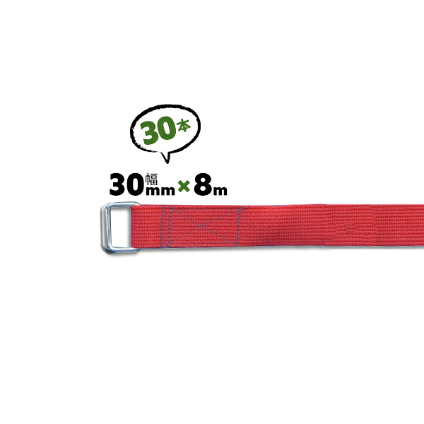 30本 8m 赤 角カンベルト 30mm巾 荷締めベルト 固定ベルト 持ち手ベルト 8m アクリルベルト 引っ越し用 運搬 梱包 引越ベルト 荷締め 30mm カンベルト【送料無料】