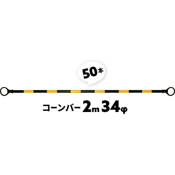 特価キャンペーン サンコ― コーンバー 伸縮バー Φ34 1.2m〜2.0m 白