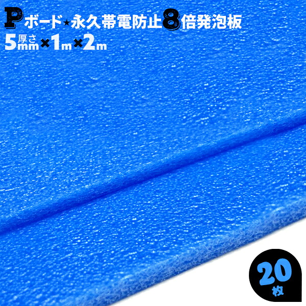 20枚 8倍発泡 5mm厚 1×2 JSP Pボード 持続性帯電防止板 プラスチック製 樹脂ボード 緩衝ボード 仕切材 合紙材 パット 芯材 発泡材【送料無料】