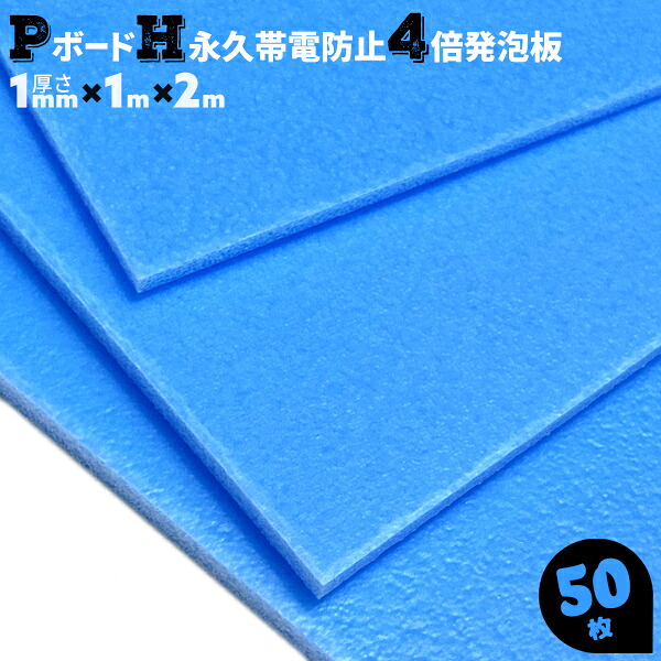 50枚 4倍発泡 1mm厚 1×2 PボードH JSP 硬質樹脂ボード 持続性帯電防止板 硬い かため ハード 1000×2000 プラスチックボード【送料無料】