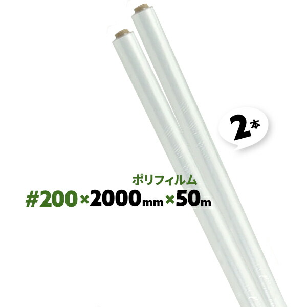 ポリフィルム ポリシート ビニールシート レス品 #200 厚さ約0.1mm 2000mm×50m 2本