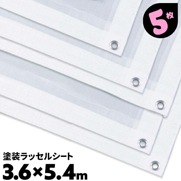 3.6×5.4 5枚 ラッセルメッシュシート 塗装養生シート 足場養生シート 足場メッシュシート 塗装工事 塗装現場 建築現場【送料無料】 15,177円