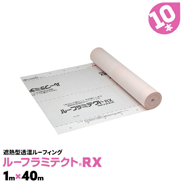 10本 ルーフラミテクトRX 1m&times;40ｍ 建築資材 透湿防水シート 屋根 透湿シート セーレン 遮熱型 透湿ルーフィング材【送料無料】｜AdoorZ