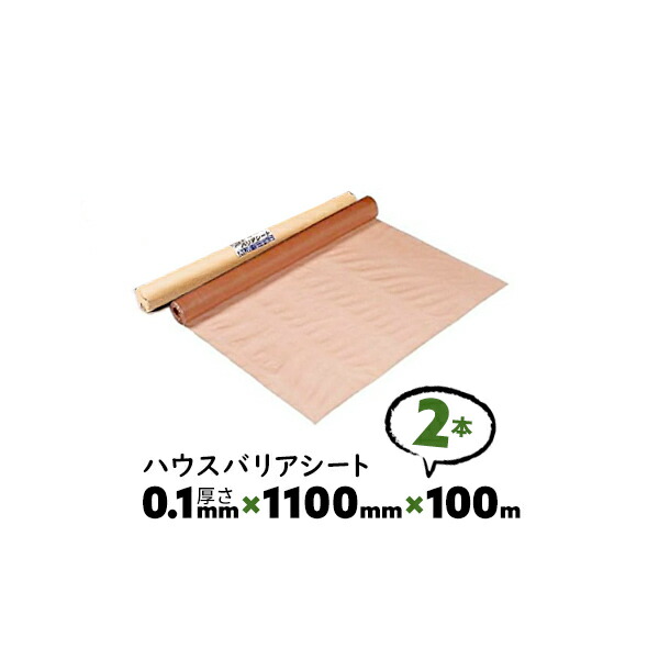 2本 0.1mm厚 1100mm×100m シングル A種 ハウスバリアシート 酒井化学 防湿気密シート【送料無料】