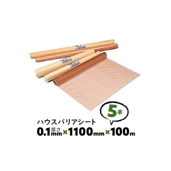 5本 0.1mm厚 1100mm×100m シングル A種 ハウスバリアシート 酒井化学 防湿気密シート【送料無料】