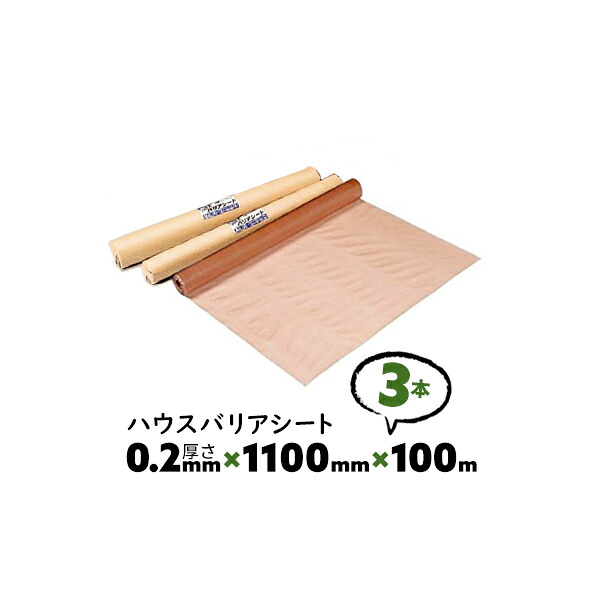 3本 0.2mm厚 1100mm×100m シングル B種 ハウスバリアシート 酒井化学 防湿気密シート【送料無料】