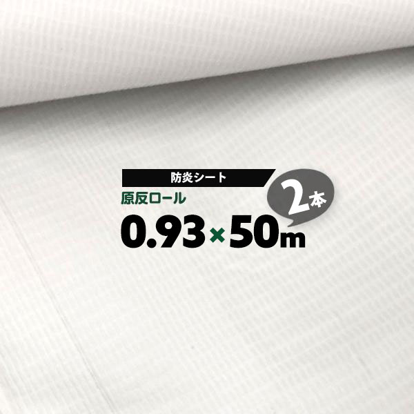 白防炎シート ロール 0.93m×50m 2本 防炎シート 原反 900 ホワイトシート 建築現場 野積みカバー 土木シート 土木養生シート 足場防炎シート【送料無料】