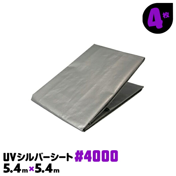 #4000 5.4&times;5.4 超厚手 4枚 UVシート UVシルバーシート 長期工事 土木用 法面カバー 防災シート 銀色 灰色 グレー 土木工事 建築現場 建設現場 野積みカバー UV 養生シート【送料無料】｜AdoorZ