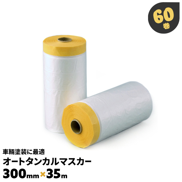 最新入荷 車両用 オートタンカルマスカー300mm×35m 九州美包 60巻入り DIY・工具