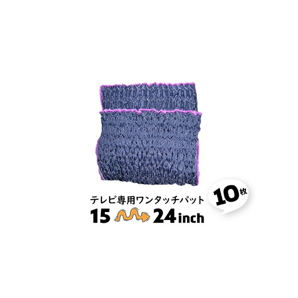 10枚 小 15-24型対応 引越養生 テレビ専用 テレビ用 パット キルティング 布 あて布団 あてぶとん あてふとん テレビ専用 ワンタッチパット【送料無料】