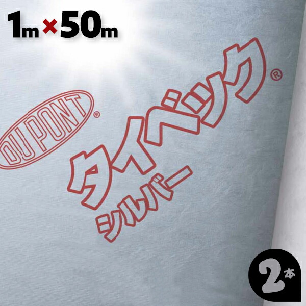 DUPONT - デュポン　タイベック　シルバー 楽天市場】*デュポン タイベック シルバー幅1m×長さ50m巻 2巻き
