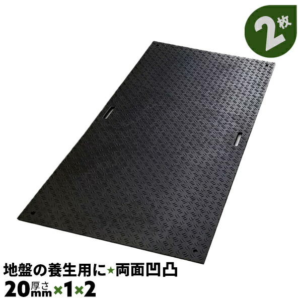 WPT 樹脂製敷板 地盤の養生ボード Wボード12 両面凹凸 1m 2m 20mm厚 2枚 芝生養生 河川敷工事 敷き板 臨時駐車場 仮設駐車場