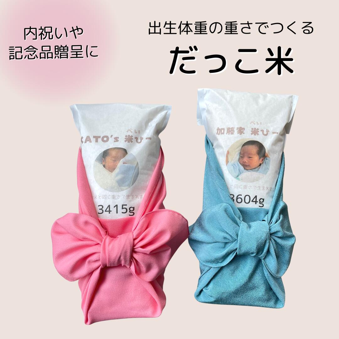 【生み出すこと内祝い 差し上げ物】 風呂敷付き添い人だっこ米（体量米） / ウェイトライス 差し上げ物  生み出すこと 御芽出度 ウェイトドール 新生児 乳飲み子 0歳 儀式用 離乳食 哺乳動物瓶 御芽出度 両家 両親 儀式用 入籍 差しあげる 差しあげる用 親族関係 差し上げ物