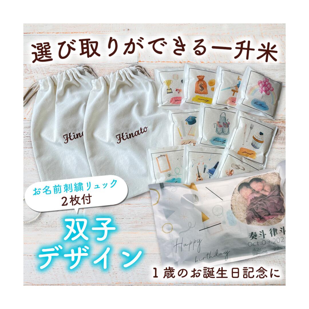 【双子用】お名前刺繍リュック2個付き 選びとり一升米 / 誕生日 お祝い 赤ちゃん ベビー 一升餅の代わり 1歳 一升餅 1歳 一升米 一升米リュック 一升餅リュック 選び取り 選び取りカード 小分け 背負い餅 背負い米 餅踏み 双子