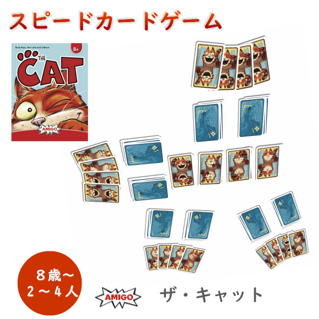 楽天市場 家族で楽しい スピードカードゲーム ザ キャット 紙製カードゲーム The Cat アミーゴ社 Amigo ゲーム テーブルゲーム アナログ カードゲーム 紙製カード Am1807 8歳から 子供 おもちゃ 知育玩具 脳トレ 家遊び 部屋遊び Adoshop アドショップ