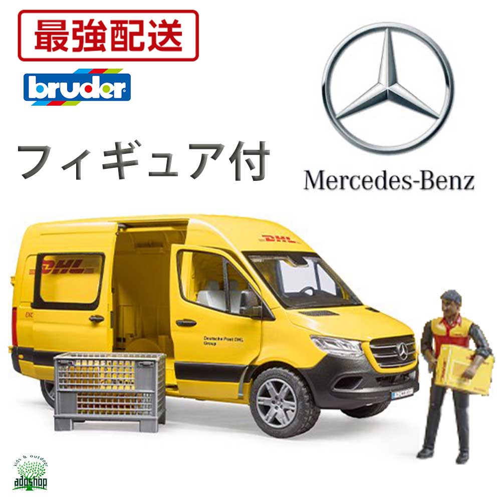 最強配送 沖縄離島も送料無料 働く車 MB DHL フィギュア付 BR02671 知育遊び 知育玩具 輸送トラック 体験する おもちゃ 男の子 誕生日 4歳 5歳 6歳 ギフト bruder ブルーダー 子供の日 クリスマス 孫 プレゼント