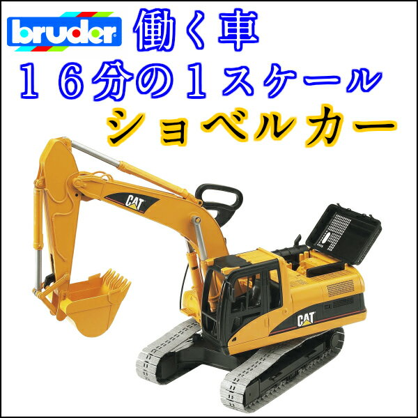 Catショベル 働く車を忠実再現 おもちゃ Bruderブルーダー 滑らかに動く油圧ショベルカー 大きな 赤ちゃん洗剤 ショベルカー 動かす 最先端商品 触る 観察する 滑らかに動く油圧ショベルカー 体験する 知育玩具 パワーショベル ユンボ はたらくクルマ Br Bz