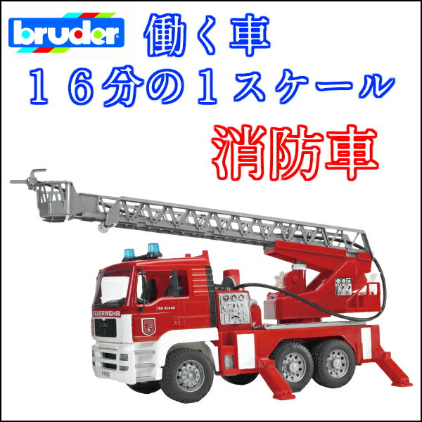 はしご車 触る ラッピング可 はしご車 レスキュー車 知育玩具 動かす 体験する Adoshop 送料無料 Adoshop はたらくくるま でっかい Bruderブルーダー 本物そっくり 働く車を再現した放水できる レスキュー車 消防車 観察する アドショップ 楽天ランキング1位獲得 驚き はしご車 触る ラッピング可 はしご車 レスキュー車 知育玩具 動かす 体験する Adoshop 送料無料 Adoshop はたらくくるま でっかい Bruderブルーダー 本物そっくり 働く車を再現した放水できる レスキュー車 消防車 観察する アドショップ 楽天ランキング1位獲得 驚き