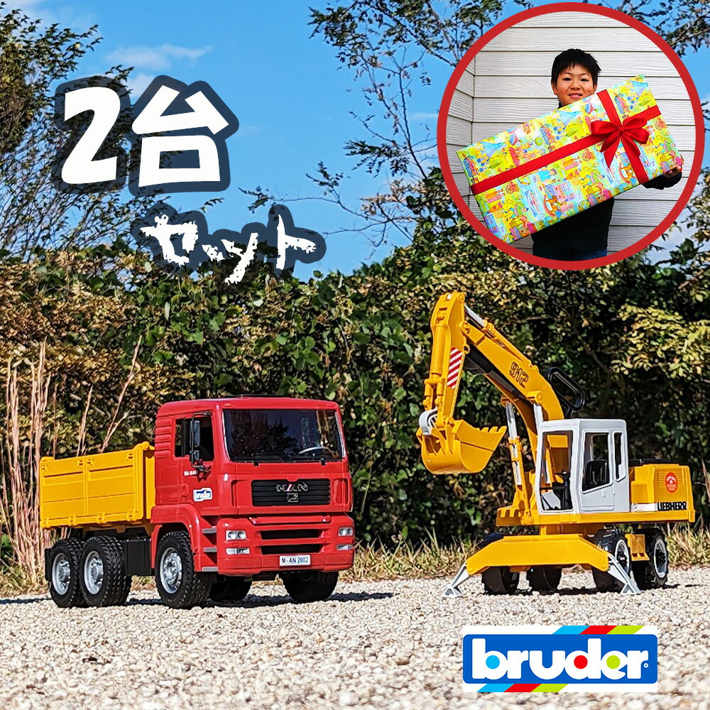 【お買い物マラソンクーポン配布中】ラッピング可 MANトラック&LHショベル bruderブルーダー 本物そっくり 働く車を再現した砂遊びの王様セット 大きい リアル 動かす ごっこ遊び 知育玩具 BR02751 孫 3歳 4歳 5歳 誕生日 クリスマス プレゼント ギフト