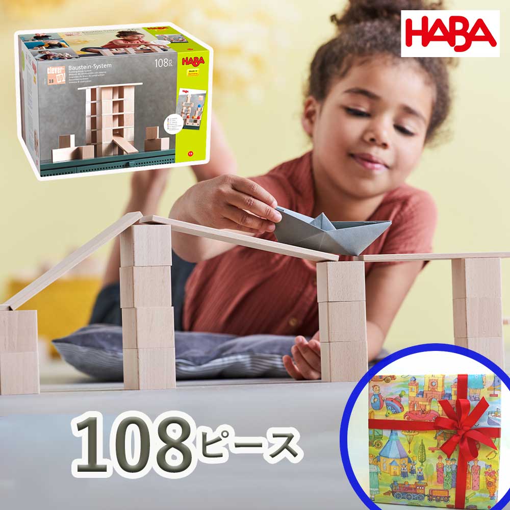 HABAハバ 積み木 システム クレバーアップ 3.0 知育玩具 木製玩具 モンテッソーリ教育 遊び 男の子 女の子 赤ちゃん 1歳から 1歳半 2歳 3歳 出産祝い 幼児 孫 木のおもちゃ こどもの日 誕生日 クリスマス プレゼント ギフト｜知育玩具の adoshop アドショップ